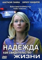 Надежда как свидетельство жизни из фильмографии Михаил Аугуст в главной роли.