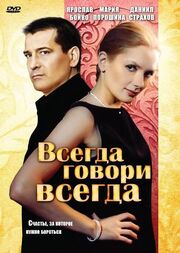 Всегда говори «всегда» из фильмографии Александр Семчев в главной роли.