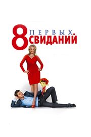 8 первых свиданий из фильмографии Елена Кондулайнен в главной роли.