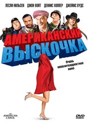 Американский выскочка - лучший фильм в фильмографии Морган Бек