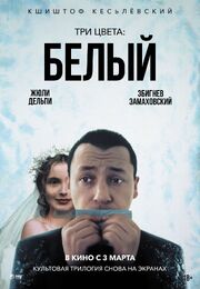 Три цвета: Белый - лучший фильм в фильмографии Эдвард Жебровский