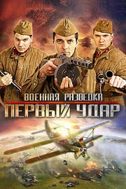 Военная разведка: Первый удар из фильмографии Игорь Марин в главной роли.