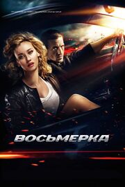 Восьмерка - лучший фильм в фильмографии Екатерина Мцитуридзе