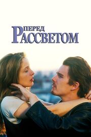 Перед рассветом - лучший фильм в фильмографии Лизе Лион