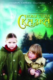 Новая старая сказка из фильмографии Савва Гусев в главной роли.