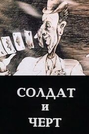 Солдат и черт из фильмографии Владимир Голованов в главной роли.