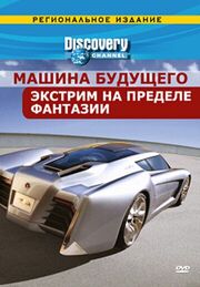 Discovery: Машина будущего - лучший фильм в фильмографии Дэниэл МакКиоун