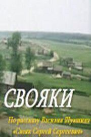 Свояки - лучший фильм в фильмографии Лидия Воронцова