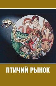 Птичий рынок из фильмографии Эдуард Успенский в главной роли.