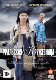 Уральская кружевница из фильмографии Евгений Воловенко в главной роли.