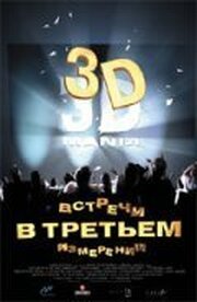 Встречи в третьем измерении - лучший фильм в фильмографии Луис Винке