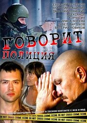 Говорит полиция из фильмографии Денис Ткачев в главной роли.