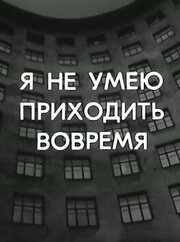 Я не умею приходить вовремя из фильмографии Вадим Гемс в главной роли.