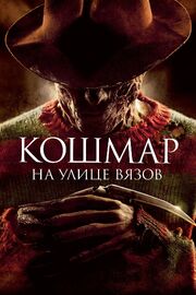 Кошмар на улице Вязов из фильмографии Ричард Бренер в главной роли.