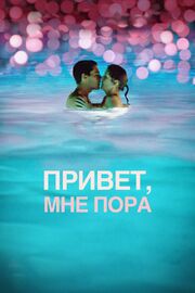 Привет, мне пора - лучший фильм в фильмографии Тори Фейнштейн