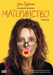 Материнство - лучший фильм в фильмографии Джо Генри