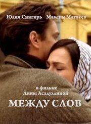 Между слов из фильмографии Максим Матвеев в главной роли.