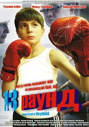 13 раунд - лучший фильм в фильмографии Полина Шабаева