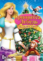 Принцесса-лебедь: Рождество - лучший фильм в фильмографии Джозеф Ван Де Яхт