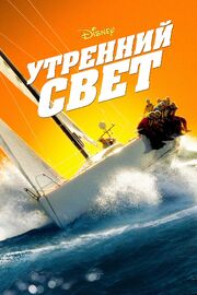 Утренний свет - лучший фильм в фильмографии Дэн Пиннелла