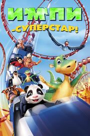 Импи — суперстар! - лучший фильм в фильмографии Вигальд Бонинг