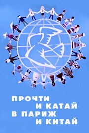 Прочти и катай в Париж и Китай из фильмографии Анатолий Каранович в главной роли.