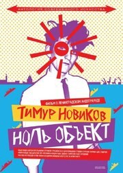 Тимур Новиков. Ноль объект - лучший фильм в фильмографии Тимур Новиков