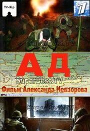 Ад из фильмографии Александр Невзоров в главной роли.