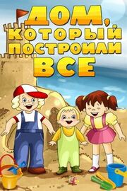 Дом, который построили все из фильмографии Майя Попова в главной роли.