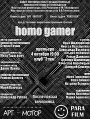 Homo Gamer - лучший фильм в фильмографии Антонис Шаманиди