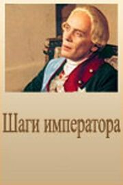 Шаги императора из фильмографии Станислав Концевич в главной роли.