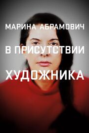 Марина Абрамович: В присутствии художника - лучший фильм в фильмографии Жозефин Декер