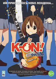 K-On! Фильм из фильмографии Мако в главной роли.