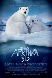 Арктика 3D из фильмографии Грег МакГилливрэй в главной роли.