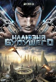 Иллюзия будущего - лучший фильм в фильмографии Иветта Гурса