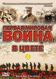 Первая мировая война в цвете - лучший фильм в фильмографии Император Франц Иосиф I