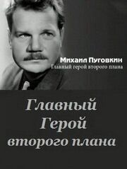 Михаил Пуговкин: Главный герой второго плана из фильмографии Светлана Тома в главной роли.