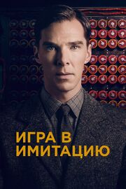 Игра в имитацию - лучший фильм в фильмографии Ингрид Бенусси