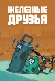 Железные друзья - лучший фильм в фильмографии Константин Чикин