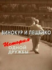 Винокур и Лещенко. История одной дружбы из фильмографии Муслим Магомаев в главной роли.