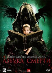 Азбука смерти - лучший фильм в фильмографии Пол Фостер