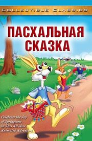 Пасхальная сказка - лучший фильм в фильмографии David Roemmele