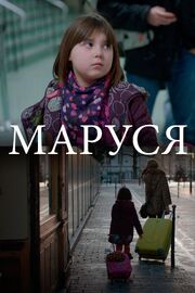 Маруся - лучший фильм в фильмографии Константин Божанов