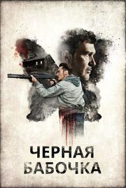 Черная бабочка из фильмографии Пайпер Перабо в главной роли.