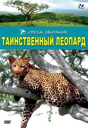 Таинственный леопард - лучший фильм в фильмографии Найджел Эшкрофт