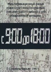 С 9:00 до 18:00 из фильмографии Ирина Марголина в главной роли.