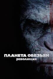 Планета обезьян: Революция из фильмографии Нил Дурр в главной роли.