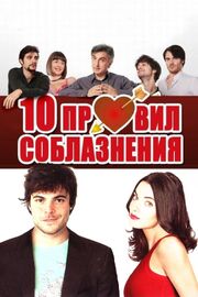 10 правил соблазнения - лучший фильм в фильмографии Yeraldine Lucia Marin Arrieta