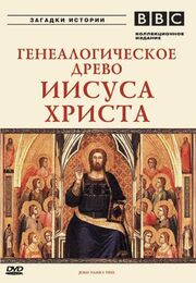 BBC: Генеалогическое древо Иисуса Христа - лучший фильм в фильмографии Марк Гудакр