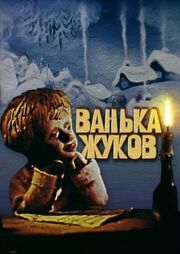 Ванька Жуков из фильмографии Орест Драгаев-Бойчук в главной роли.